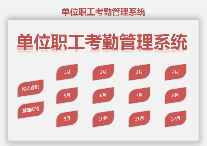 动态查询考勤记录的考勤系统