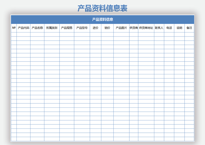 产品资料信息表
