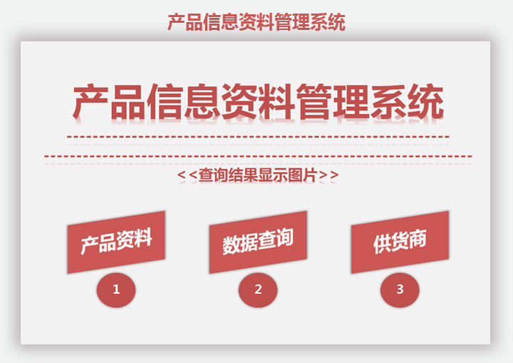 带图片管理的产品资料管理系统