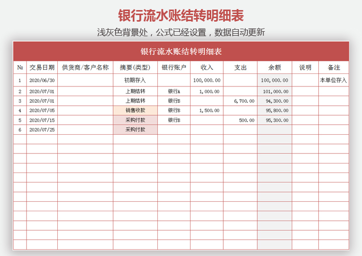 银行流水账结转明细表