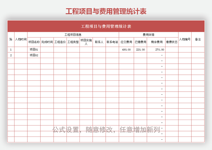 工程项目与费用管理统计表
