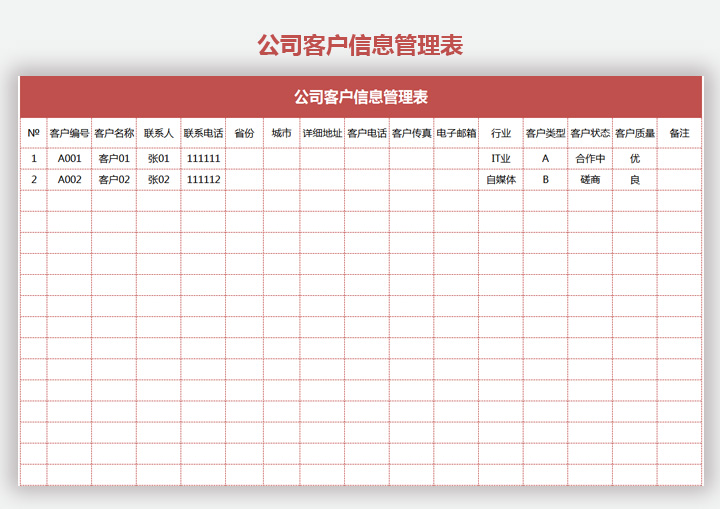 公司客户信息管理表