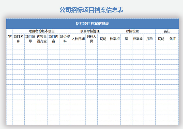 公司招标项目档案信息表