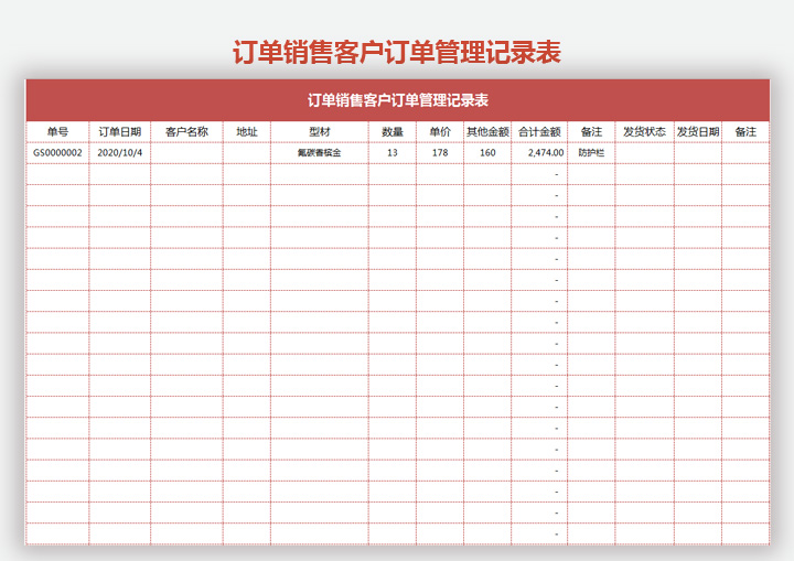 订单销售客户订单管理记录表