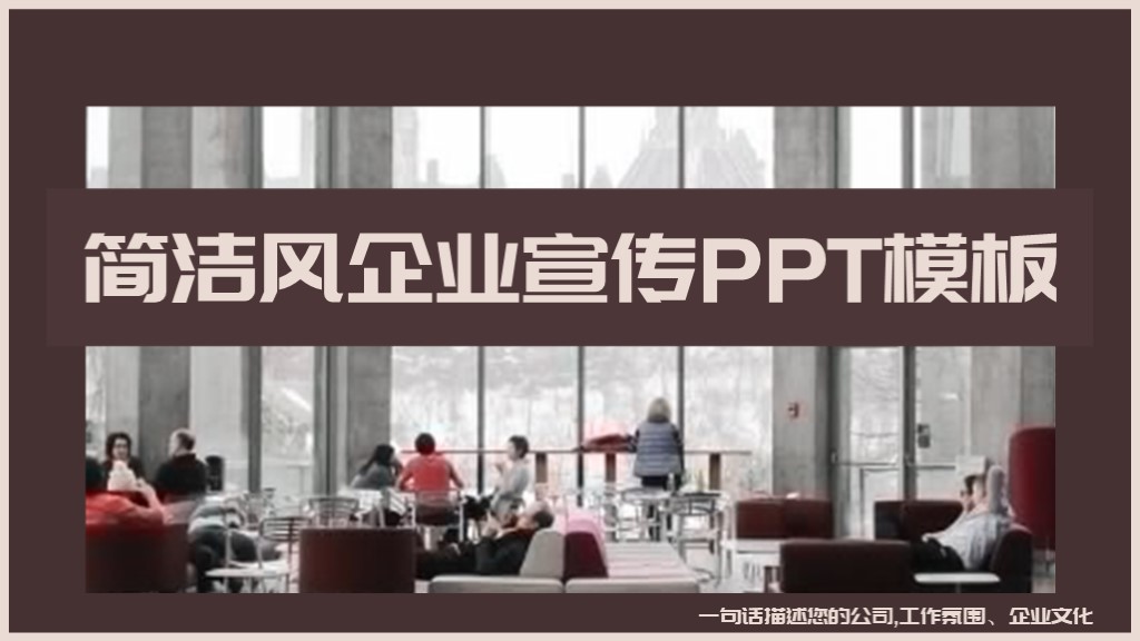 简约企业宣传PPT模板