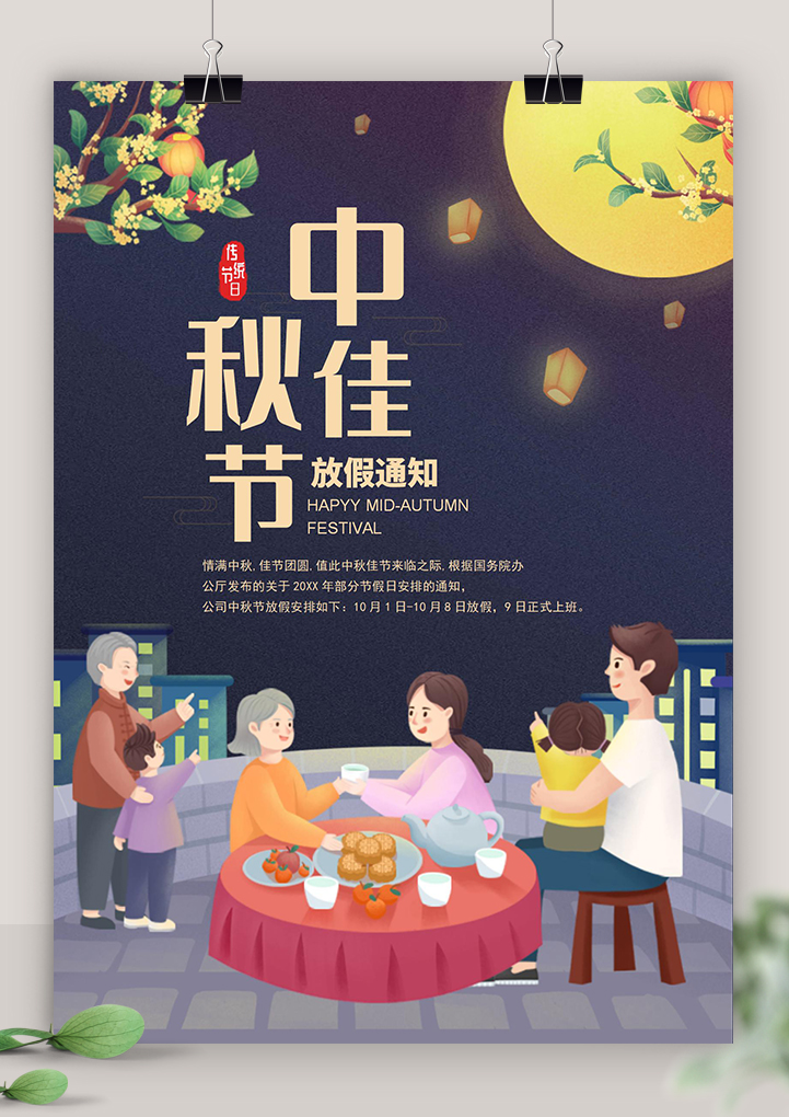 国庆中秋节双节公司放假通知