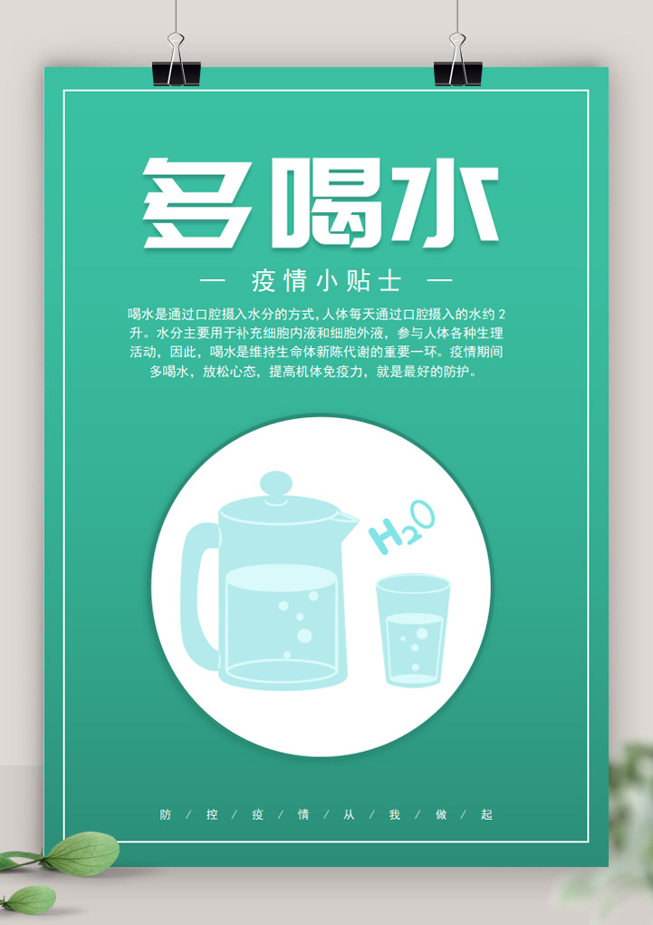 校园防疫知识疫情多喝水展板海报