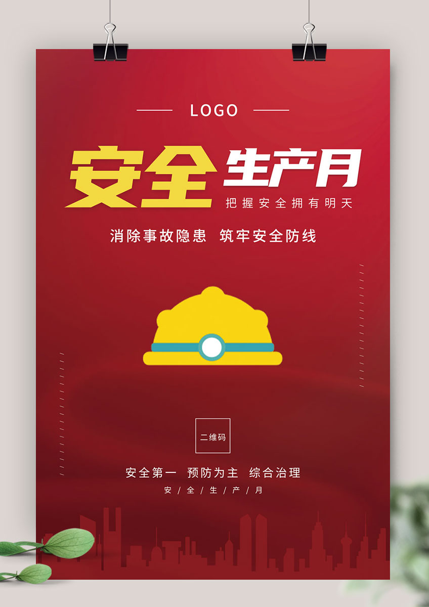 简约安全生产月安全生产宣传海报