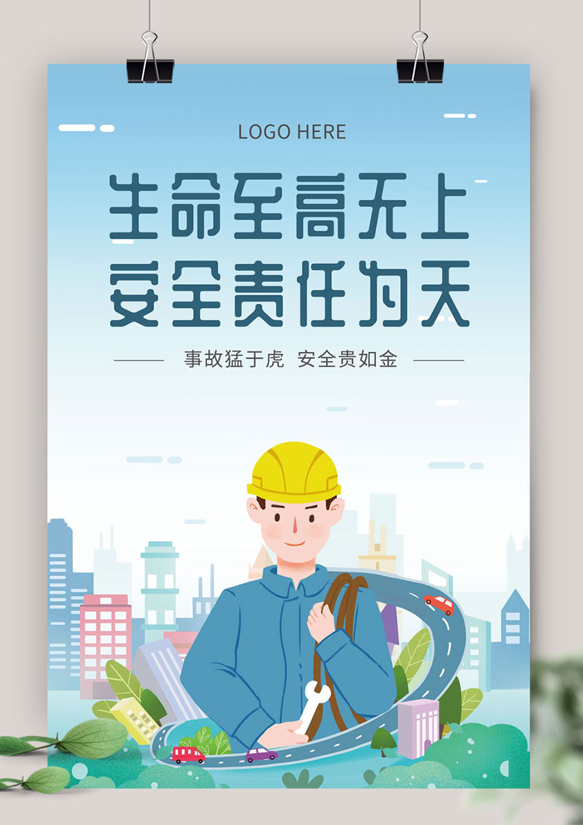 蓝色简约工人安全生产宣传海报
