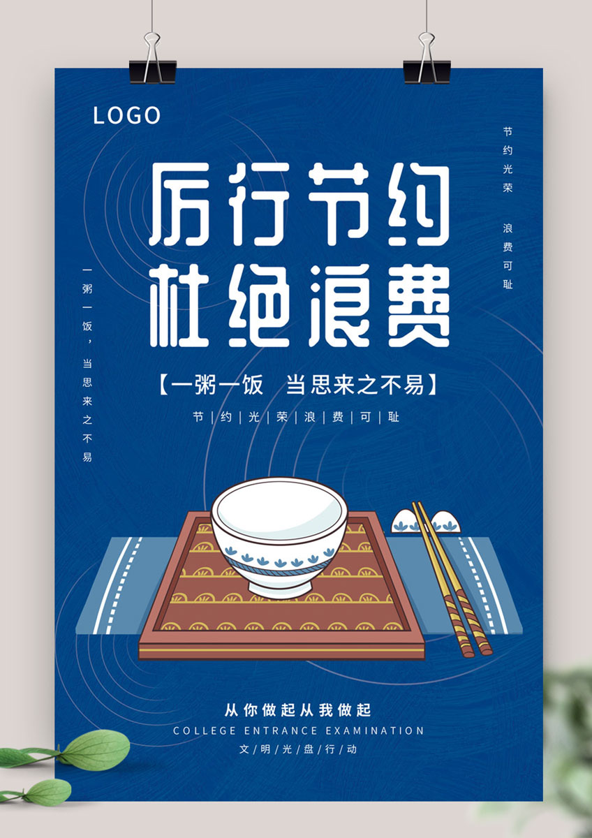 蓝色厉行节约杜绝浪费宣传海报