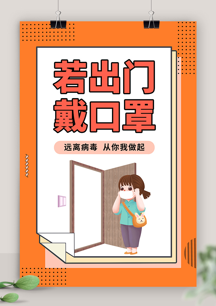 校园防疫知识疫情出门戴口罩海报