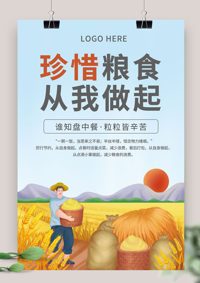 珍惜节约粮食厉行节约宣传海报