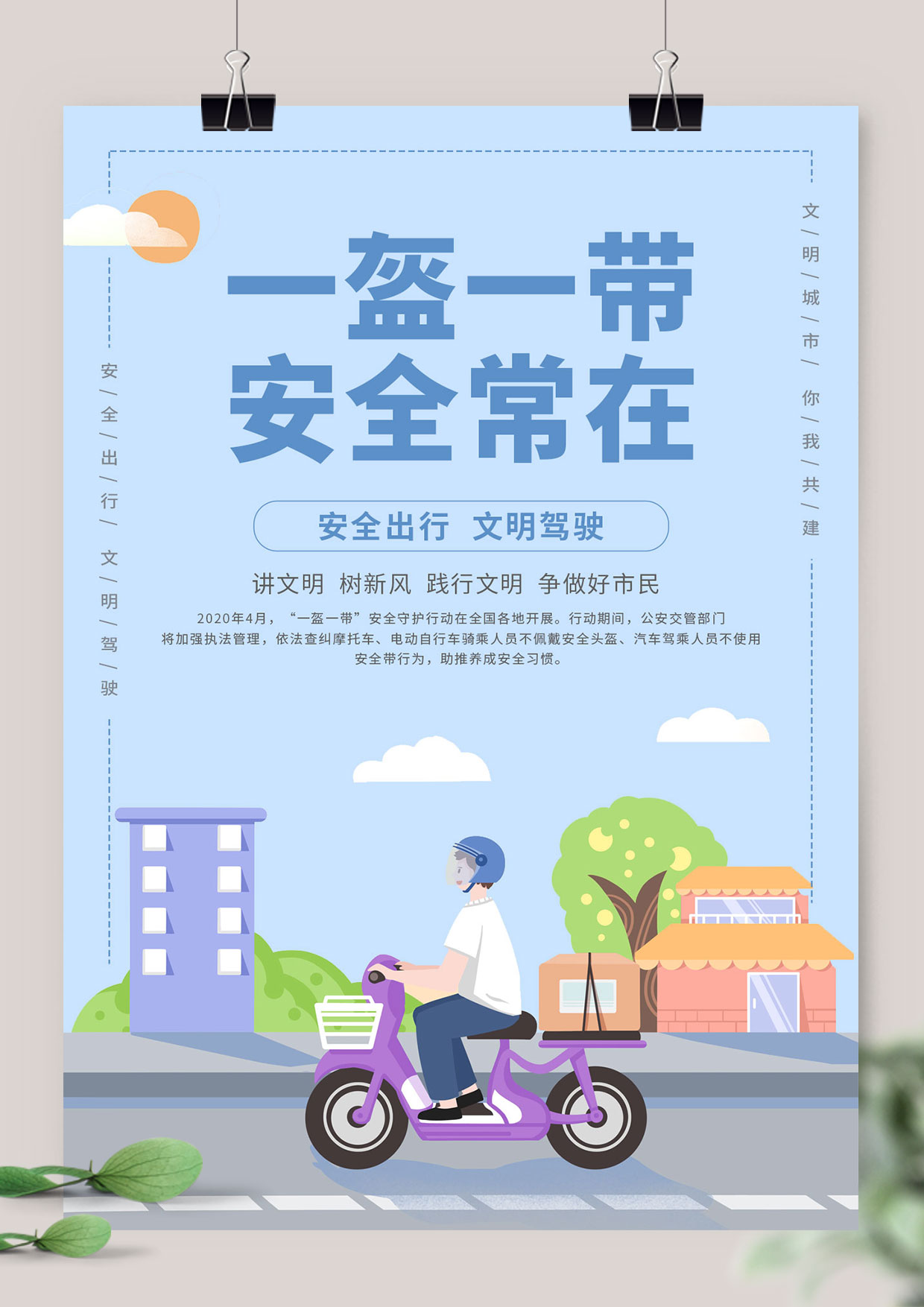 交通安全出行一盔一带宣传海报