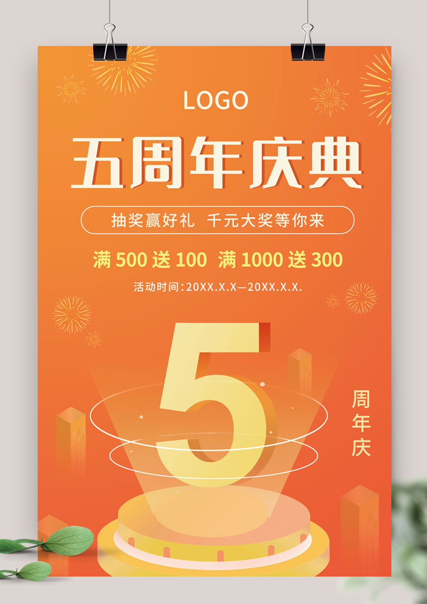 五周年庆典店庆活动促销宣传海报