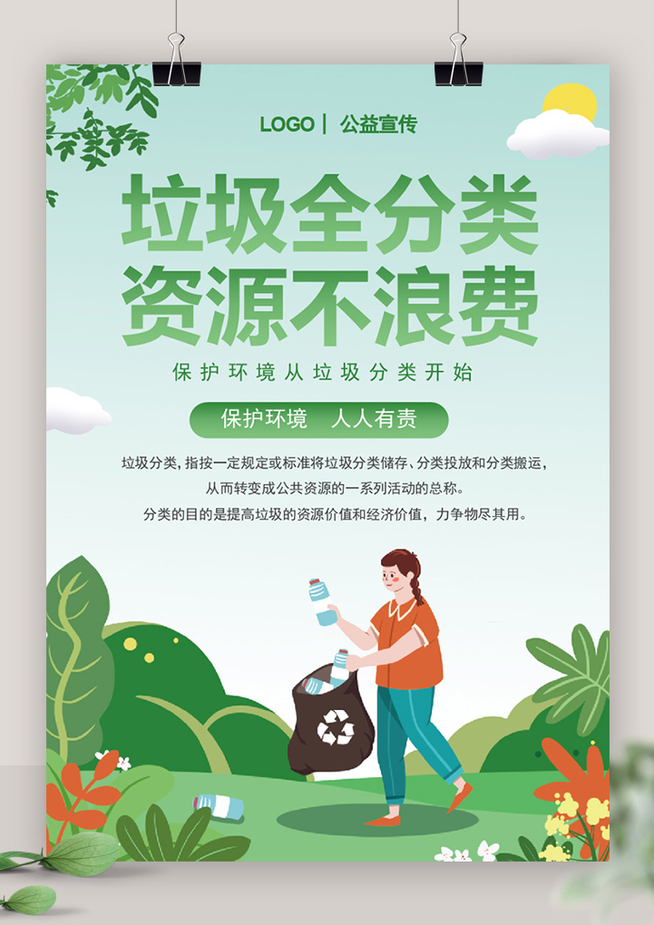 小清新垃圾分类环保宣传单海报