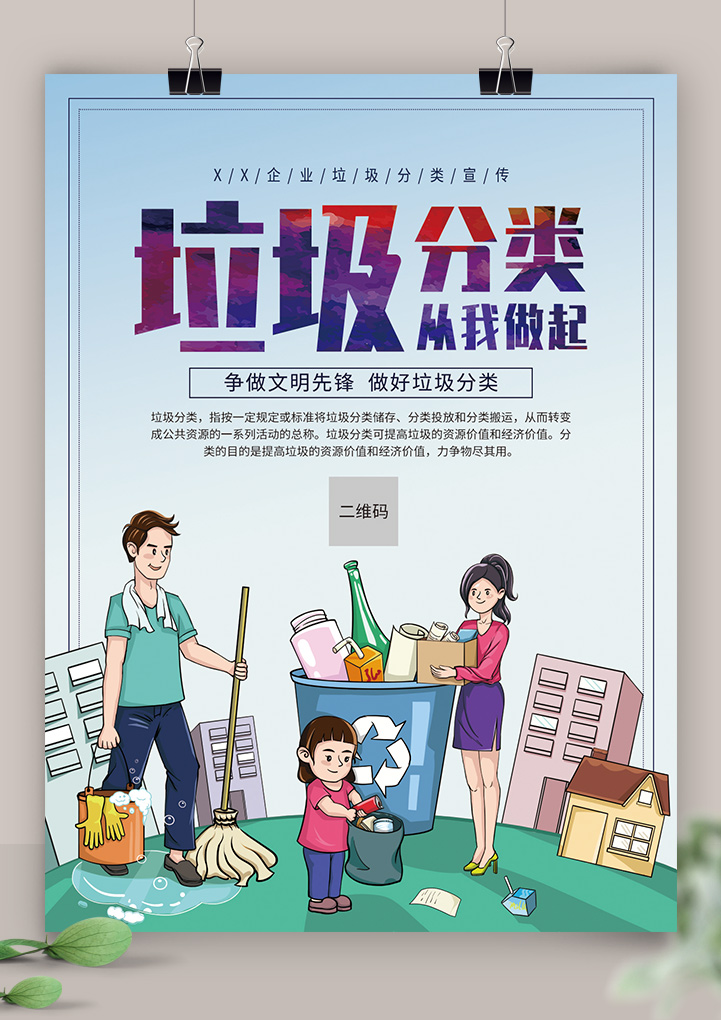 垃圾分类知识公益环保宣传单海报