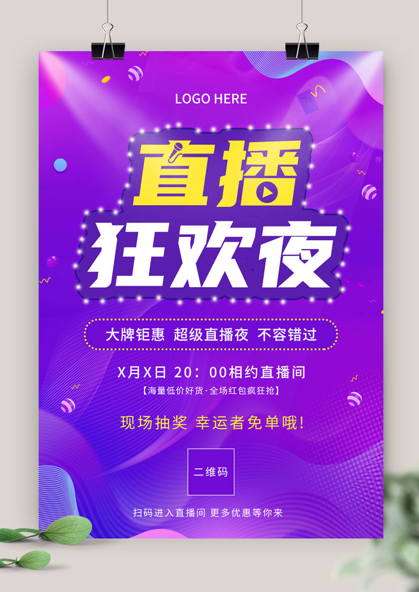 直播狂欢夜购物直播宣传海报