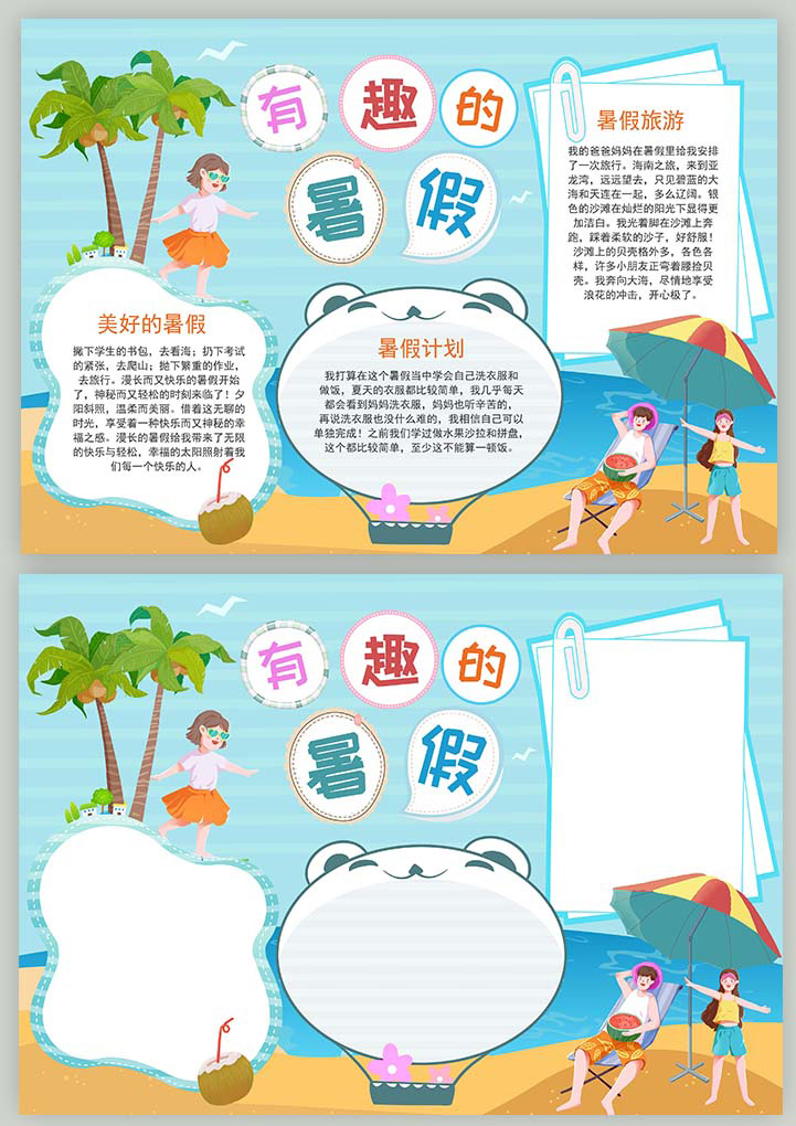 有趣的暑假计划电子小报手抄报