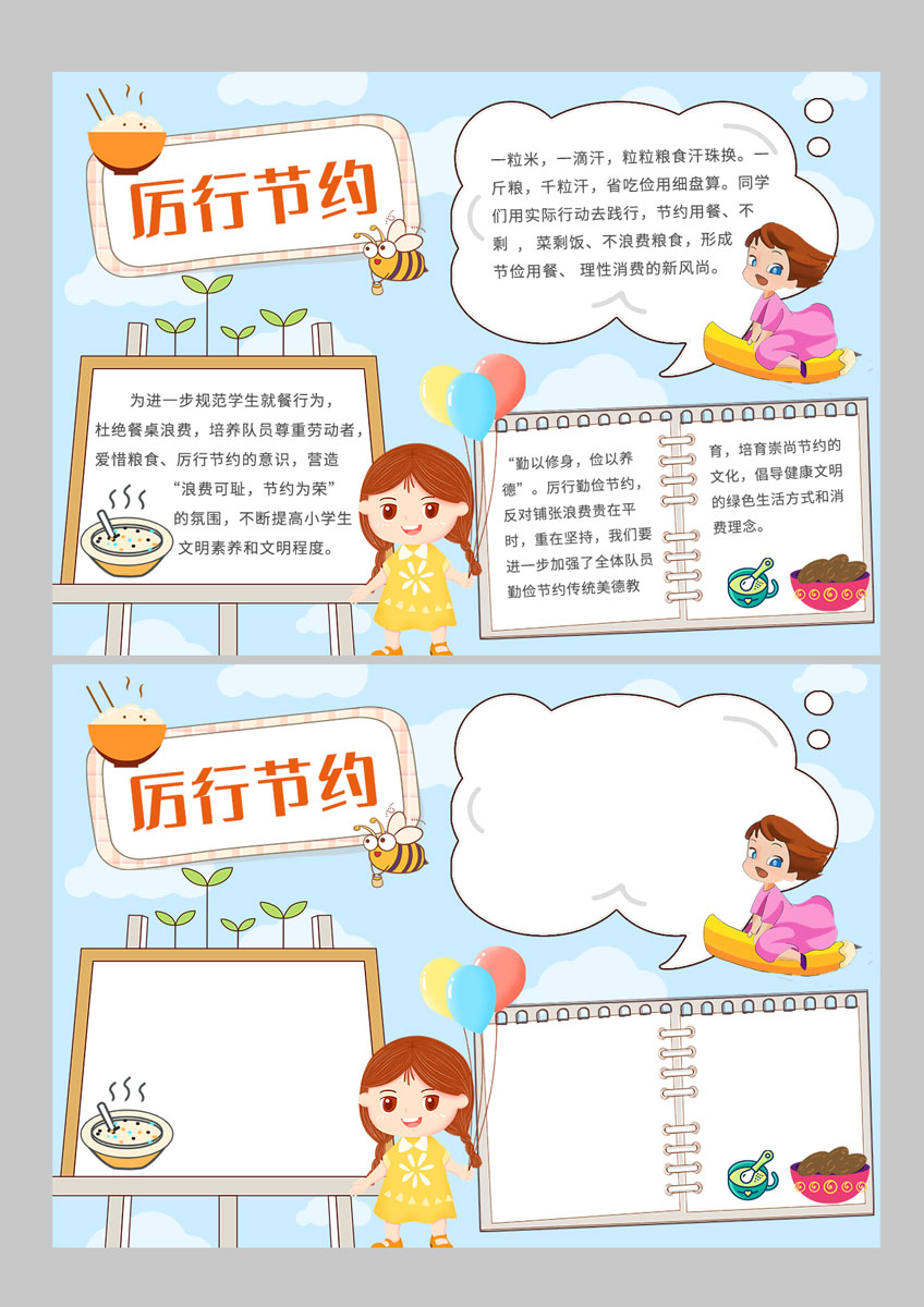 儿童卡通厉行节约电子小报手抄报