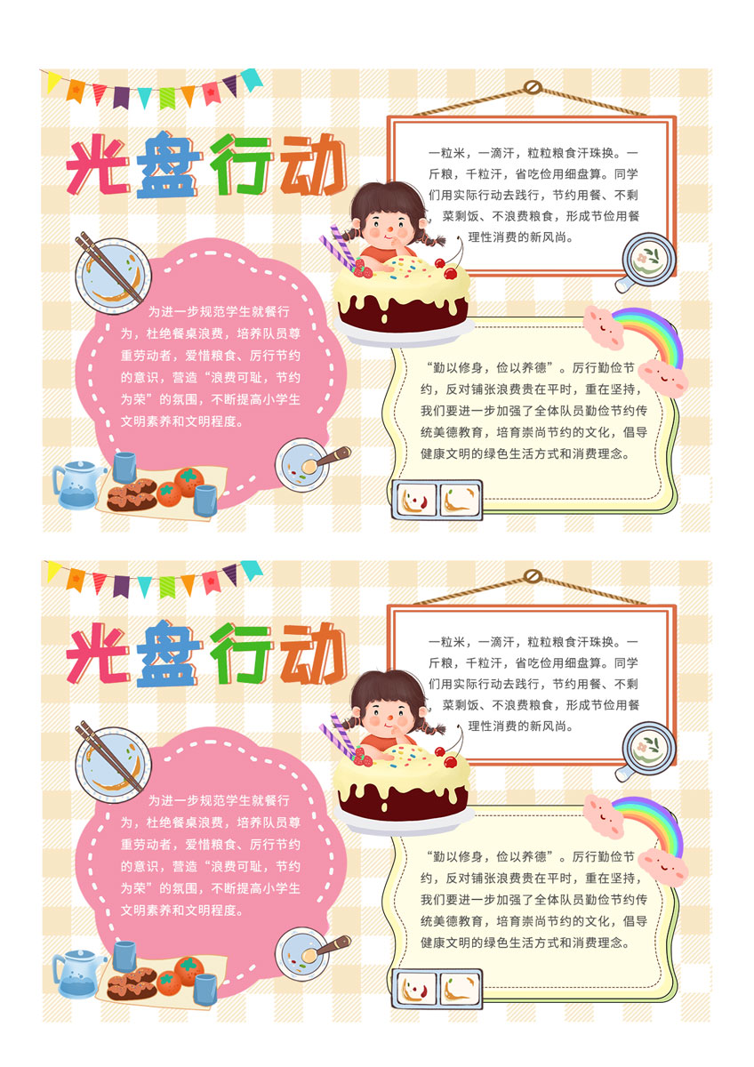 厉行节约光盘行动电子小报手抄报