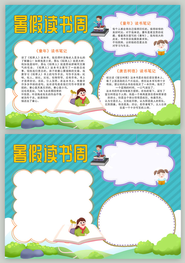 暑假读书周手抄报电子小报