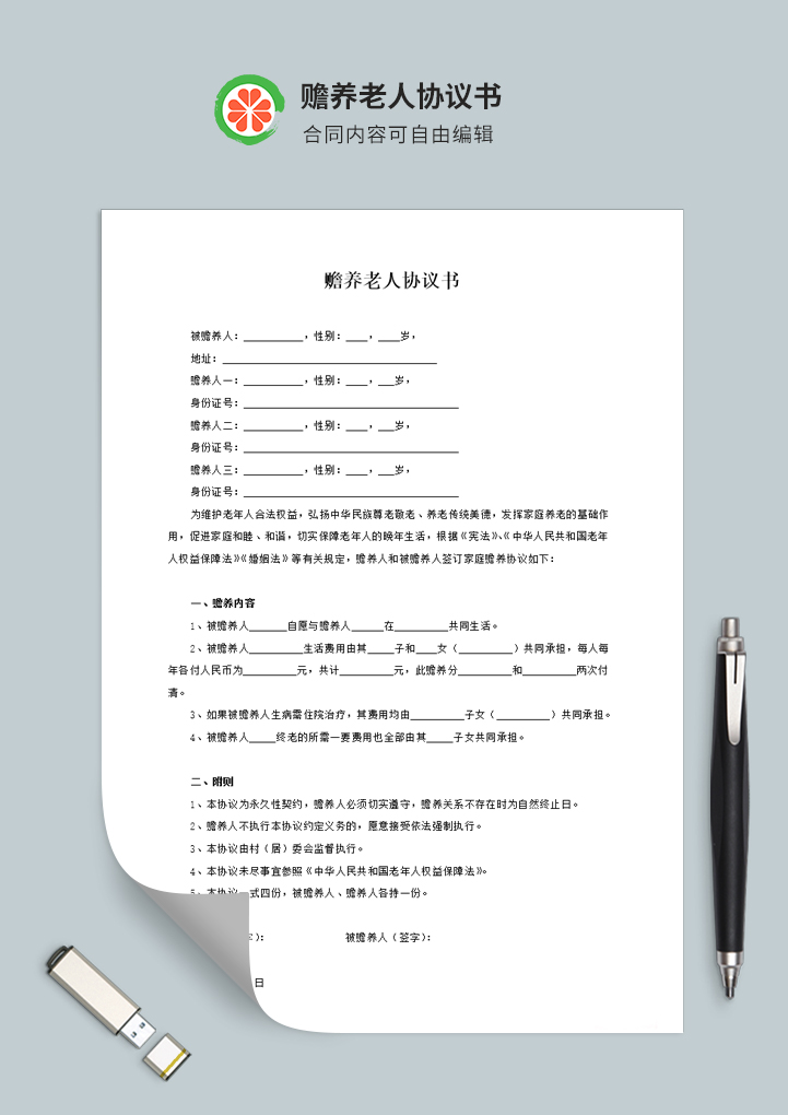 赡养老人协议书合同范本简版