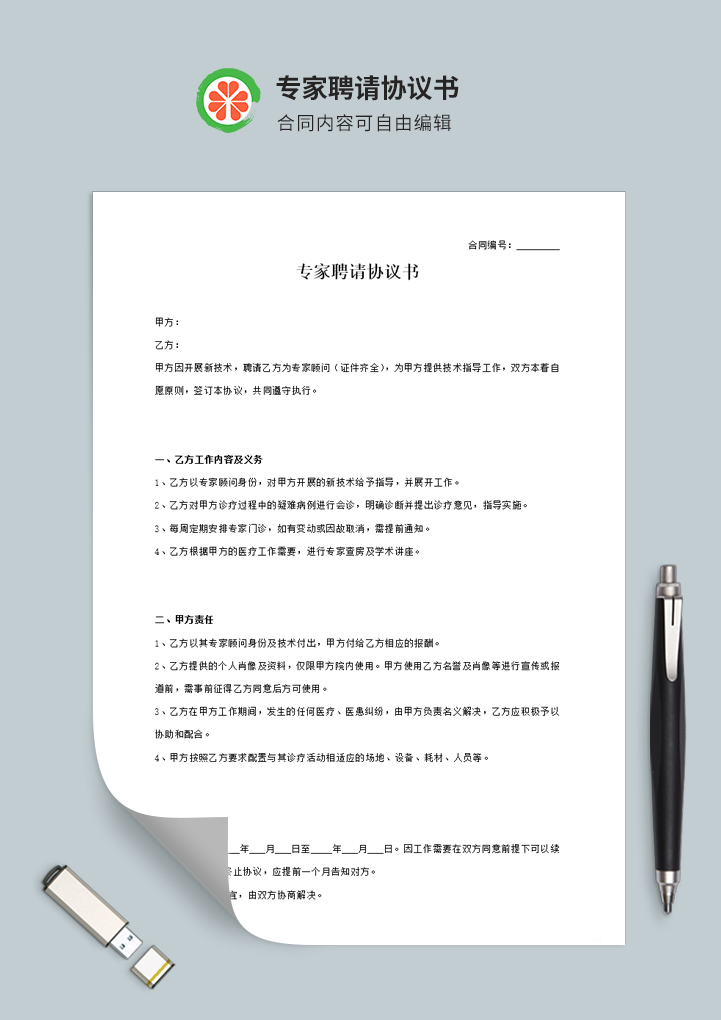 医疗专家顾问聘请协议书合同范本