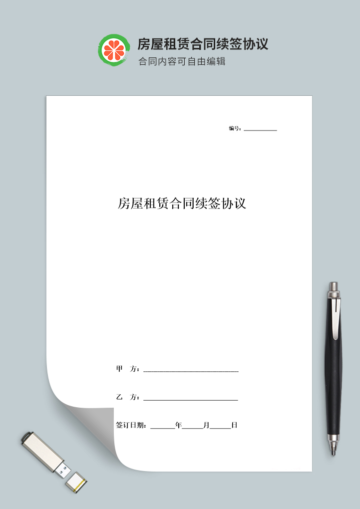 房屋租赁合同续签协议书范本模板