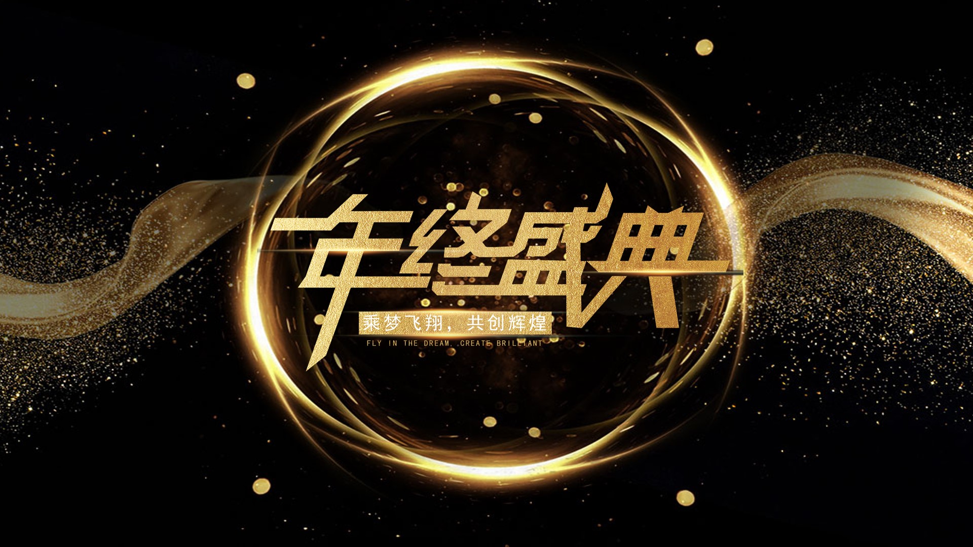 黑色年终庆典总结