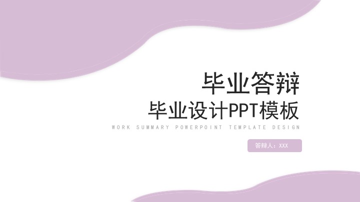 紫色清新大学生毕业论文答辩