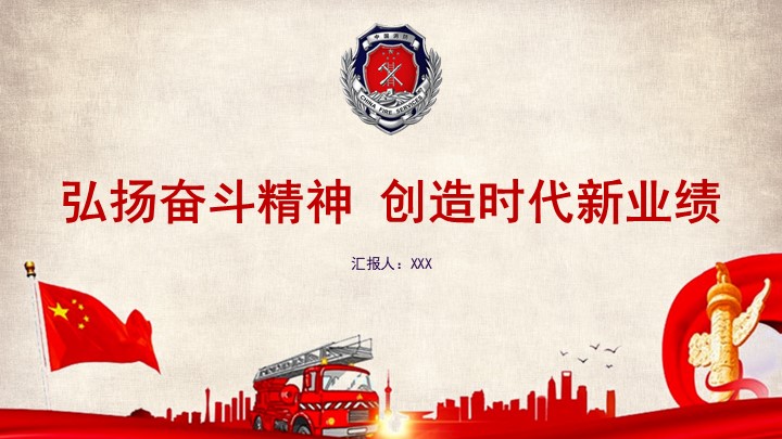 红色党政风消防部队工作总结