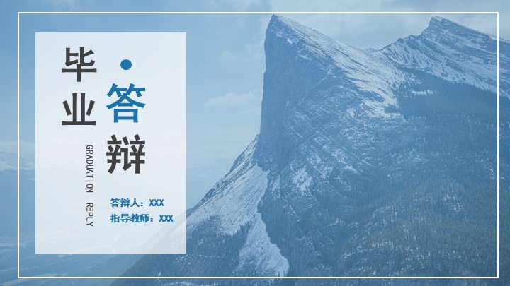 蓝色欧美风毕业论文设计答辩