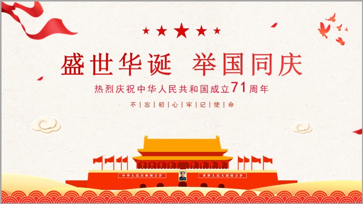 红色大气国庆节思想汇报总结