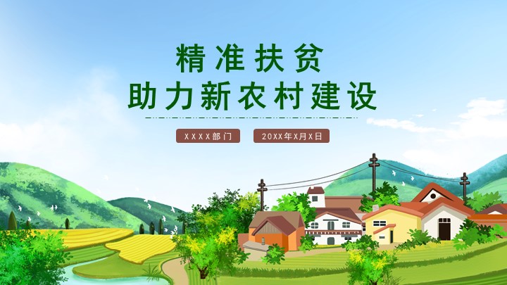 绿色插画风精准扶贫新农村建设