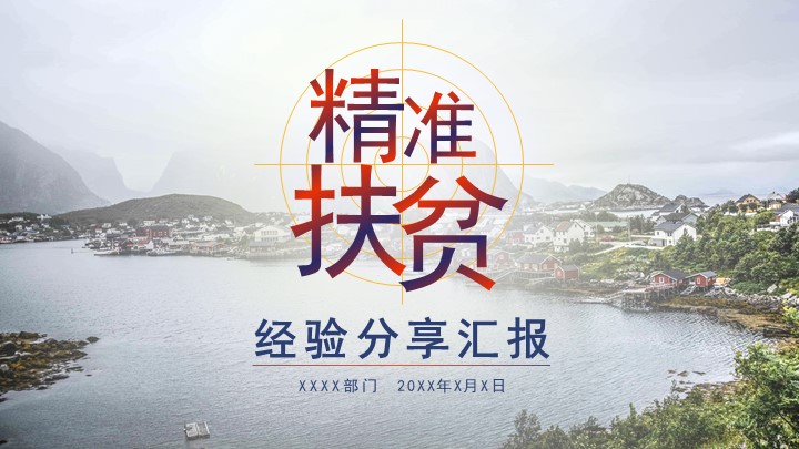 蓝色精准扶贫经验分享工作总结