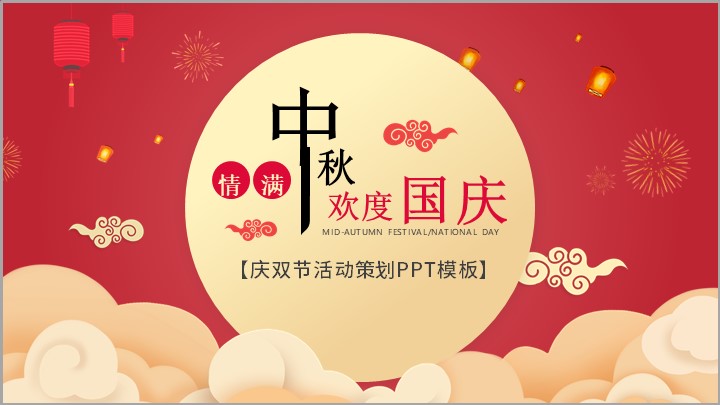 红色欢度中秋国庆双节活动策划