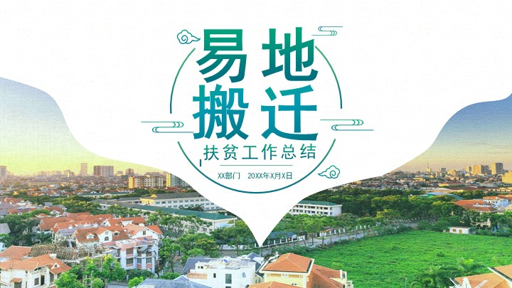 绿色中国风易地搬迁扶贫工作总结