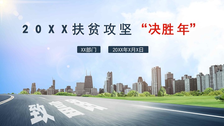 脱贫攻坚决胜年扶贫经验总结汇报
