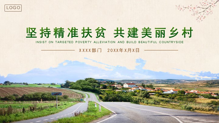 棕色中国风精准扶贫新农村建设