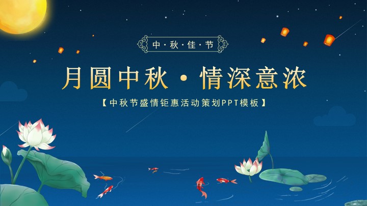 深蓝色中国风中秋促销活动策划