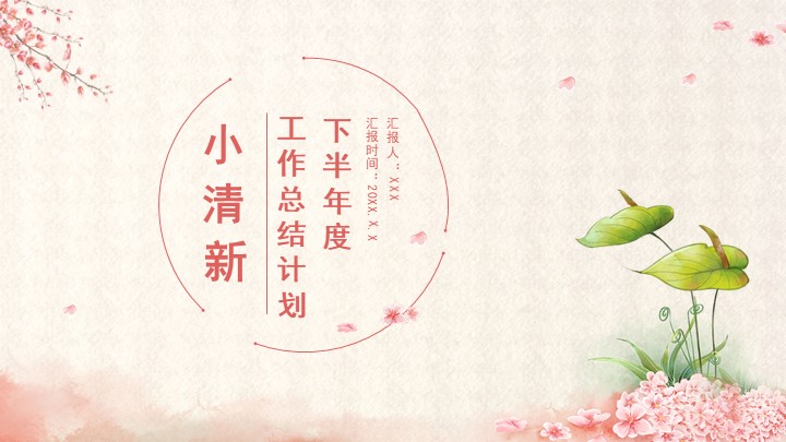 浅粉色小清新下半年度工作总结