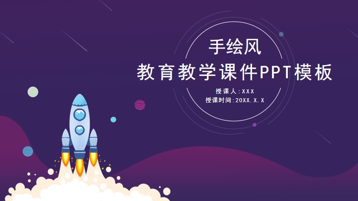 紫色手绘风教育教学说课课件