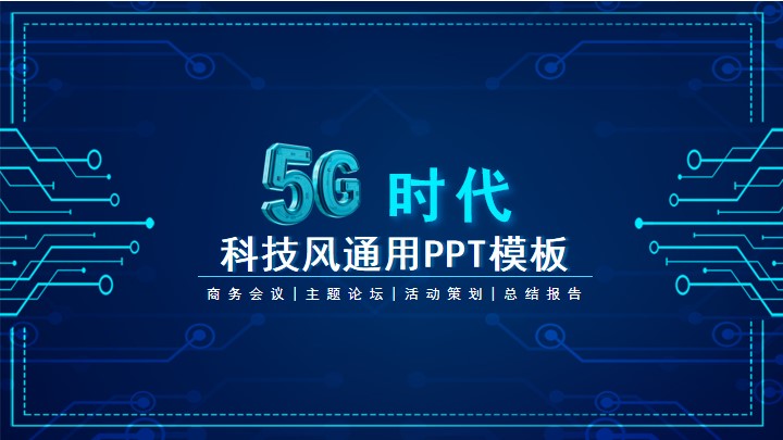 蓝色科技风5G商务会议总结报告