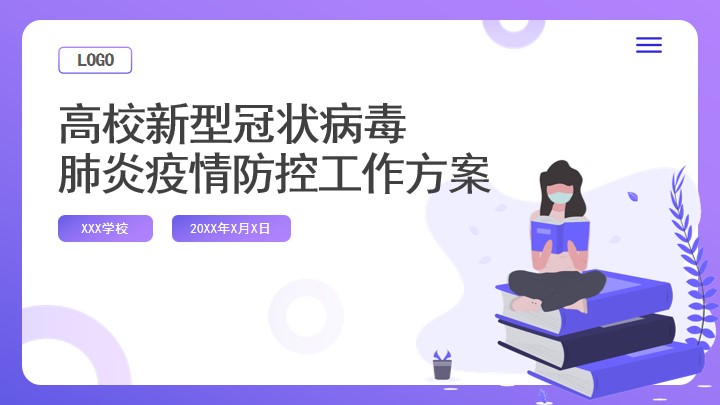 紫色扁平风高校疫情防控工作方案