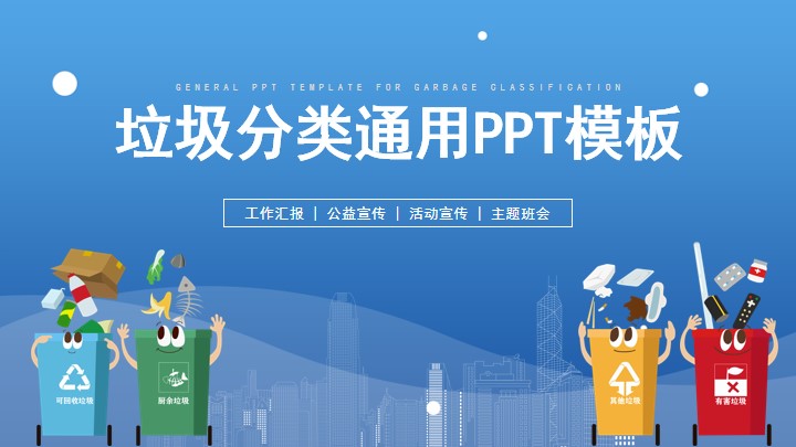 蓝色扁平风垃圾分类主题班会