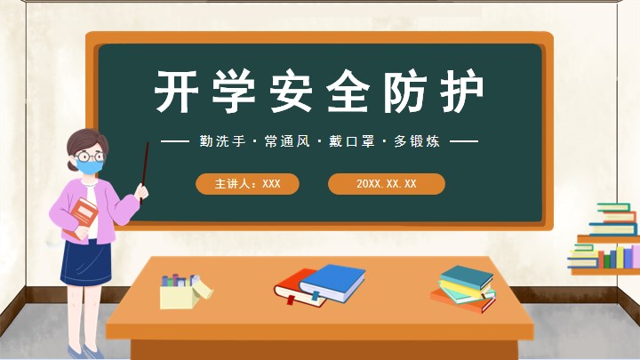 棕色开学防疫安全主题班会课件
