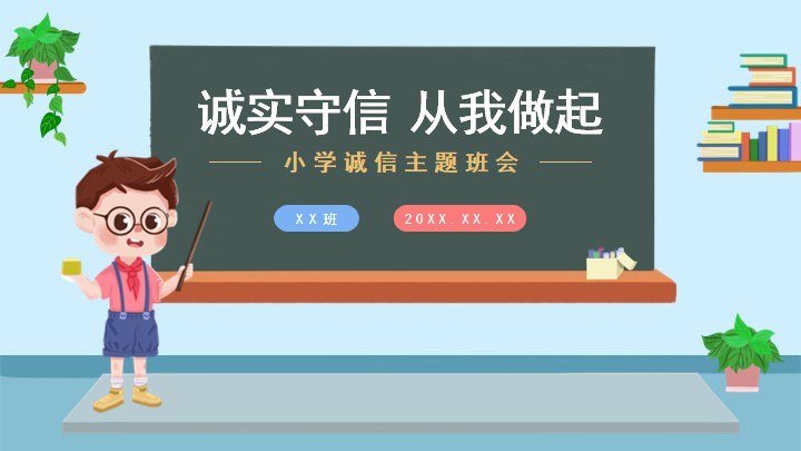 粉色卡通小学生诚信教育主题班会