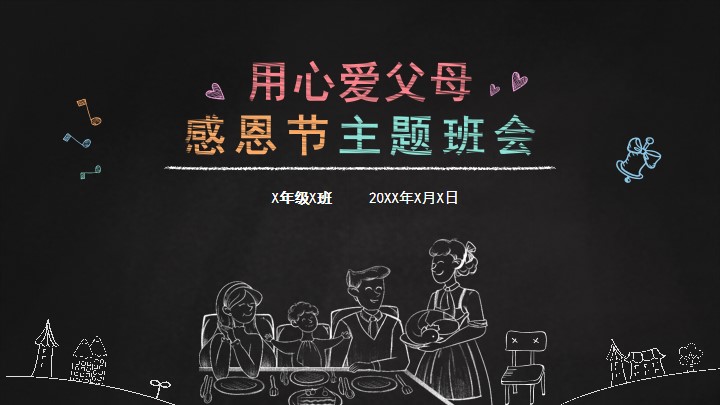 黑板风感恩节感恩父母主题班会