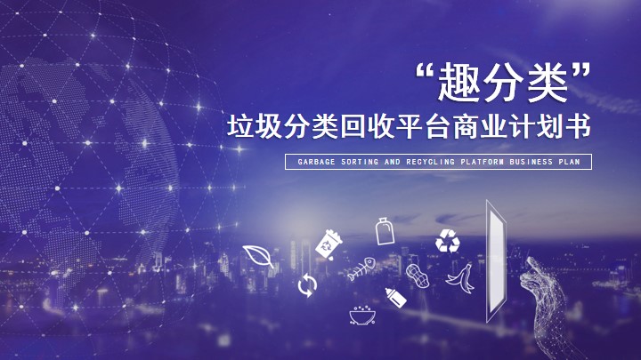 紫色科技风垃圾回收商业计划书