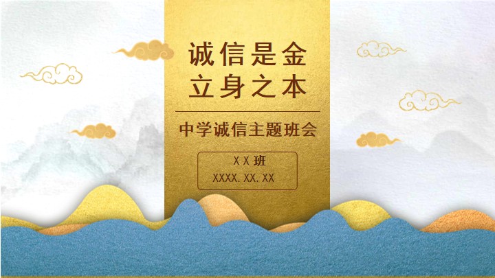 金色中国风中学诚信主题班会